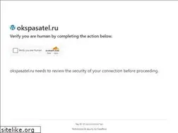 Sites similar to okspasatel.ru