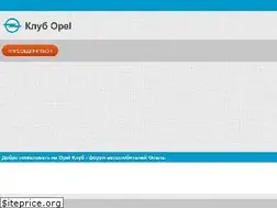 Sites similar to opel-com.ru