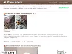 Sites similar to otdam-kotenka.ru
