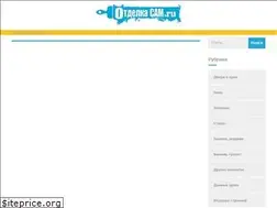 Sites similar to otdelkasam.ru