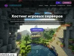 Sites similar to ourservers.ru