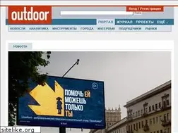 Sites similar to outdoormedia.ru