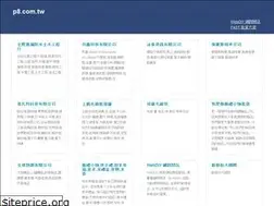 Sites similar to p8.com.tw