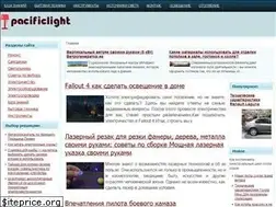 Sites similar to pacificlight.ru