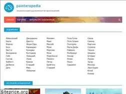 Sites similar to painteropedia.ru
