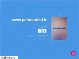 Sites similar to parscomtel.ir