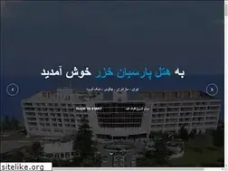 Sites similar to parsiankhazar.ir
