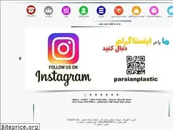 Sites similar to parsianplastic.com
