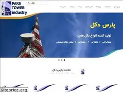 Sites similar to parstowerco.ir