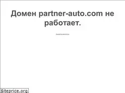 Sites similar to partner-auto.com