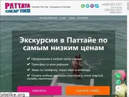 Sites similar to pattaya-cheap-tour.ru