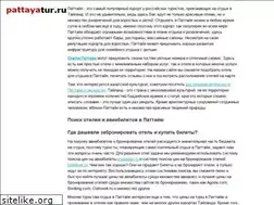 Sites similar to pattayatur.ru