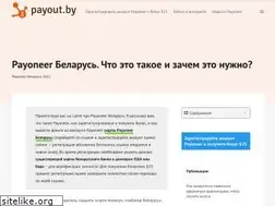 Sites similar to payout.by