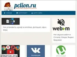 Sites similar to pclion.ru