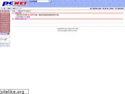 Sites similar to pcnet.idv.tw