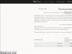 Sites similar to pet-trips.ru