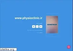 Sites similar to physioclinic.ir