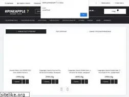 Sites similar to pineapple7.ru