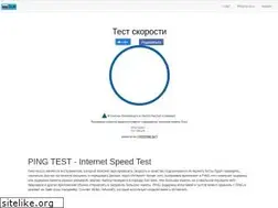 Sites similar to ping-test.ru