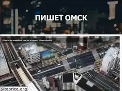 Sites similar to pishet-omsk.ru