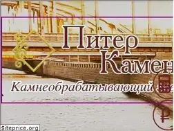 Sites similar to piterkamen.ru