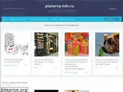 Sites similar to planerny-ndv.ru