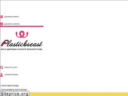 Sites similar to plasticbreast.ru