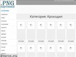 Sites similar to png-images.ru