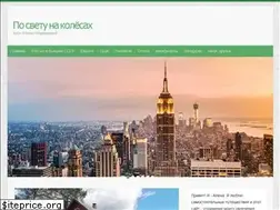 Sites similar to po-svetu-na-kolesax.ru