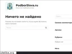 Sites similar to podborslova.ru