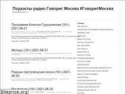 Sites similar to podcast.govoritmoskva.ru