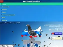 Sites similar to podolskpigeons.ru
