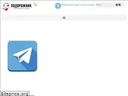 Sites similar to podorozhnik-avto.ru