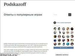 Sites similar to podskazoff.ru