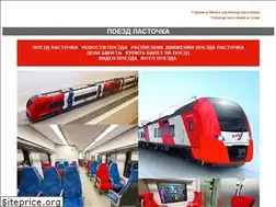 Sites similar to poezd-lastochka.ru