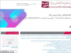 Sites similar to pokesanati-lica.ir