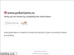 Sites similar to pokoriaem.ru