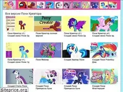 Sites similar to pony-creator.ru