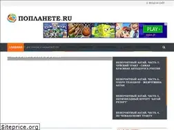 Sites similar to poplanete.ru