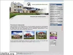Sites similar to postroim-dom.net