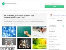 Sites similar to powerpoint-shablony.ru
