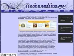 Sites similar to pozhelayka.ru