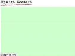 Sites similar to pravdabeslana.ru