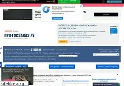 Sites similar to pro-goszakaz.ru
