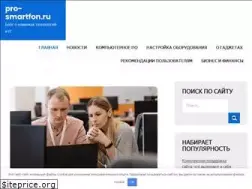 Sites similar to pro-smartfon.ru