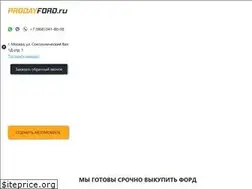 Sites similar to prodayford.ru