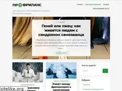 Sites similar to profreelance.ru