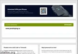 Sites similar to proshoping.ru