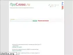 Sites similar to proslova.ru