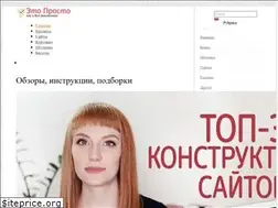 Sites similar to prosto-eto.ru